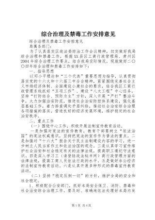 2024年综合治理及禁毒工作安排意见