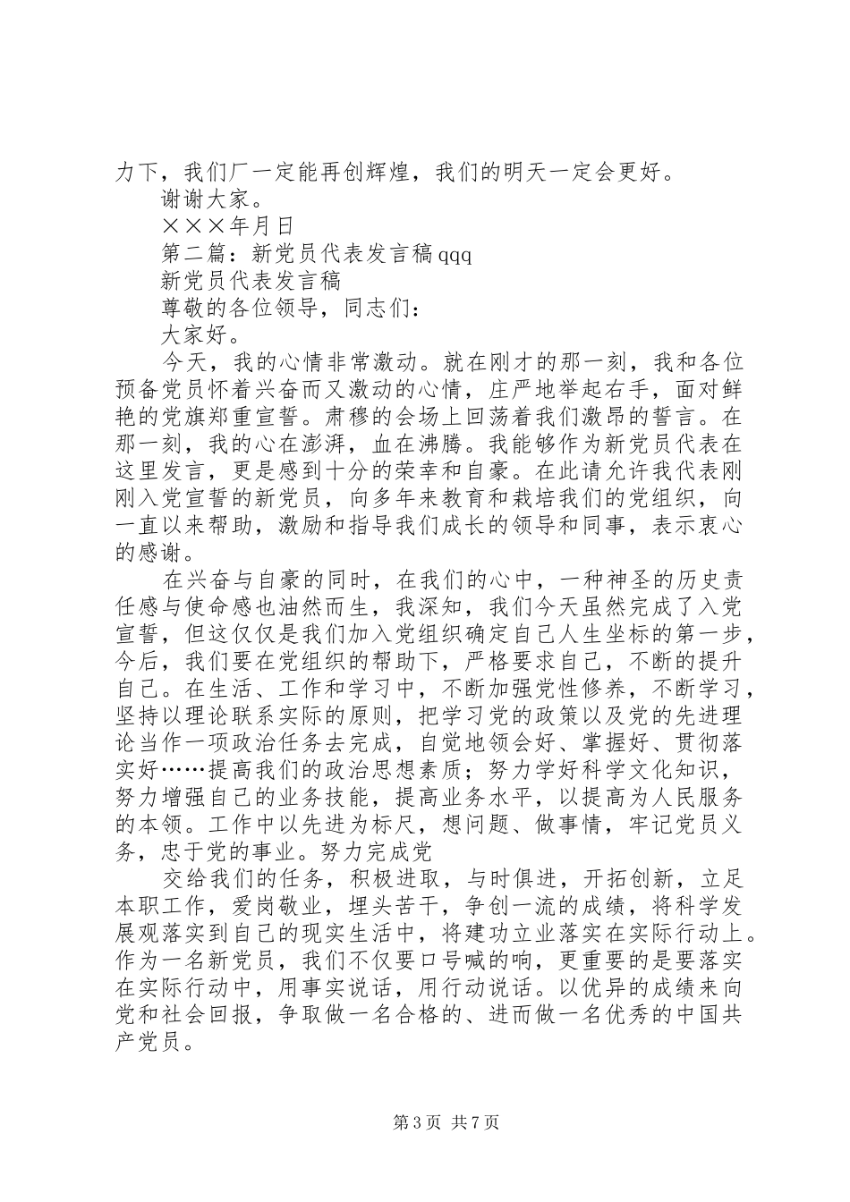 2024年企业新党员代表讲话稿_第3页