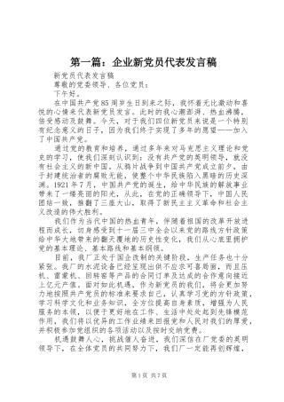 2024年企业新党员代表讲话稿