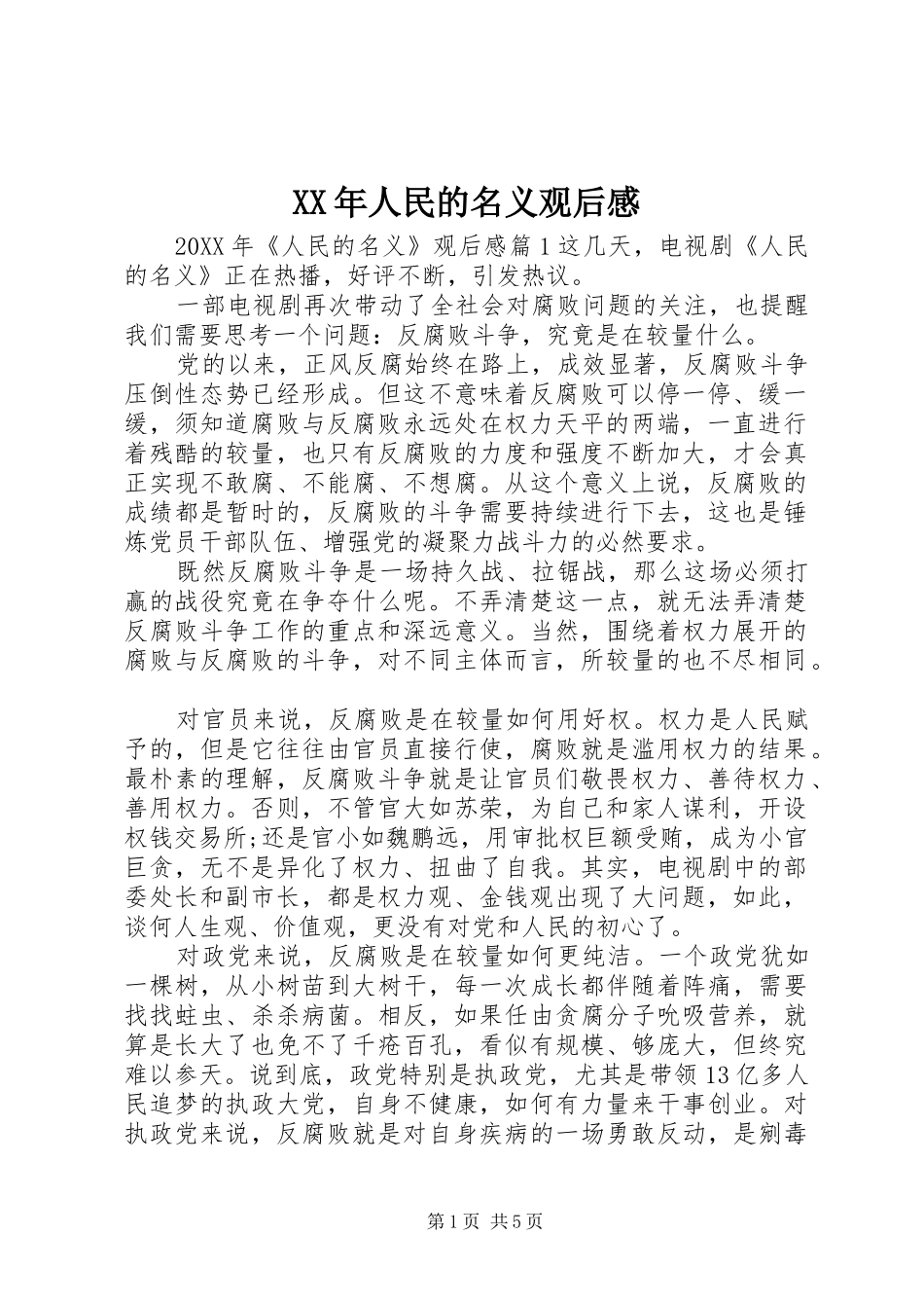 2024年人民的名义观后感_第1页