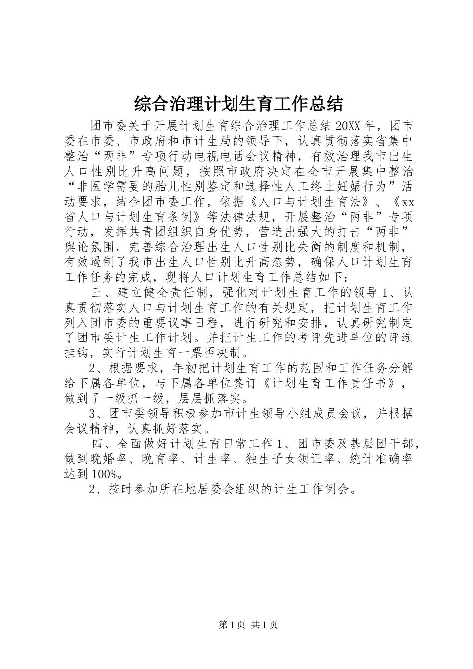 2024年综合治理计划生育工作总结_第1页