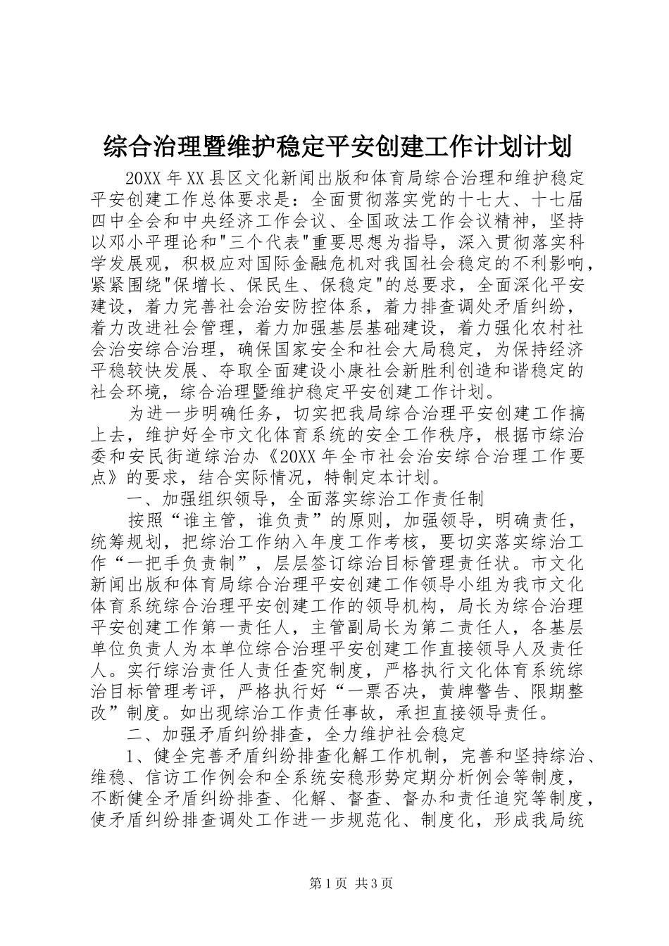 2024年综合治理暨维护稳定平安创建工作计划计划_第1页