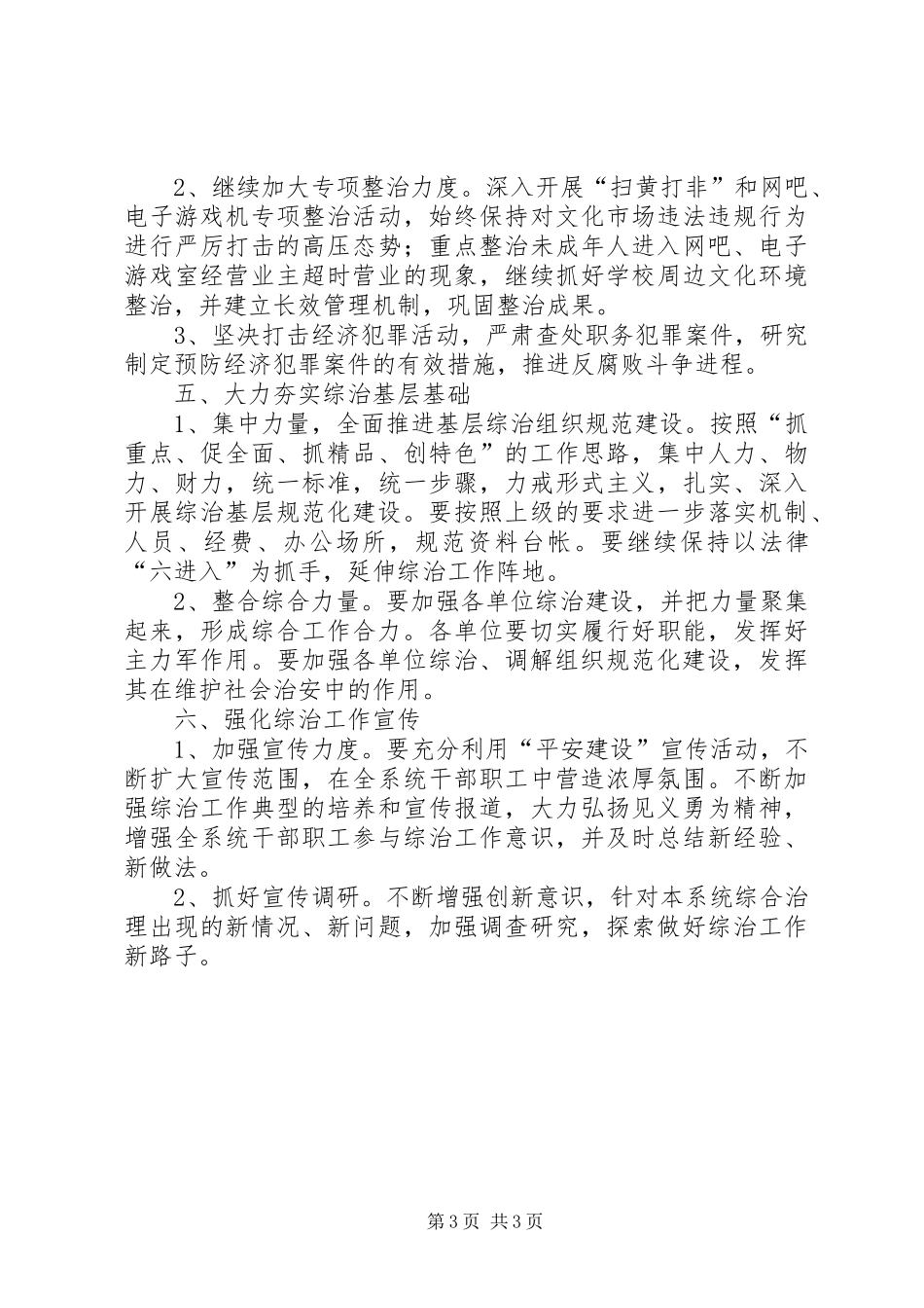 2024年综合治理暨维护稳定平安创建工作计划计划_第3页