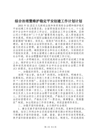 2024年综合治理暨维护稳定平安创建工作计划计划