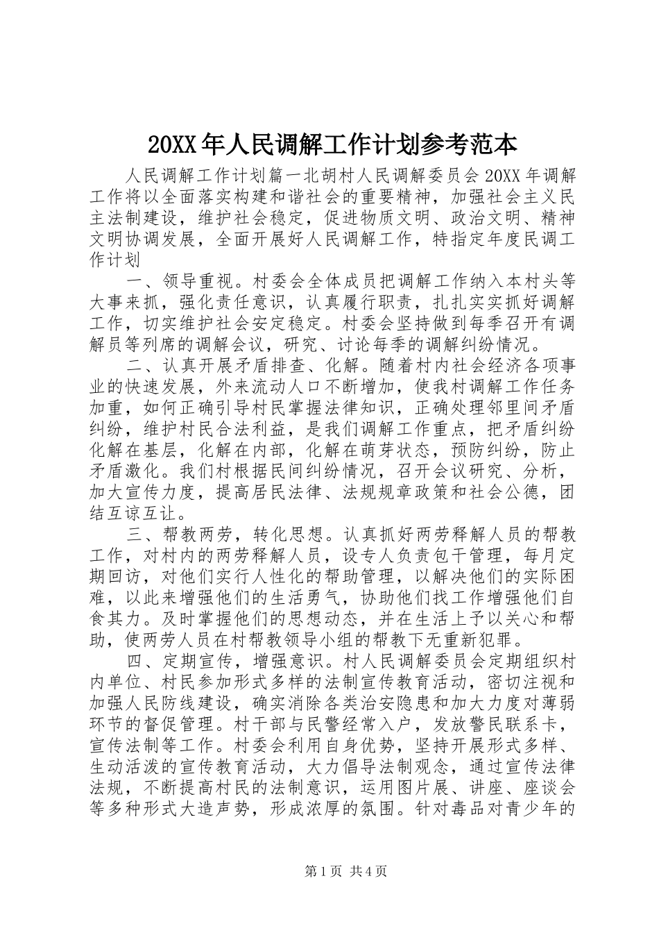 2024年人民调解工作计划参考范本_第1页
