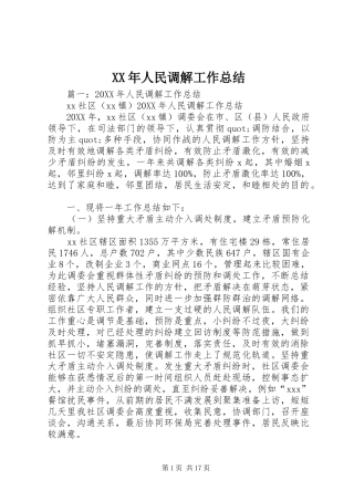 2024年人民调解工作总结