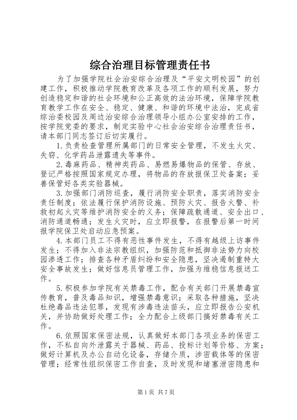 2024年综合治理目标管理责任书_第1页