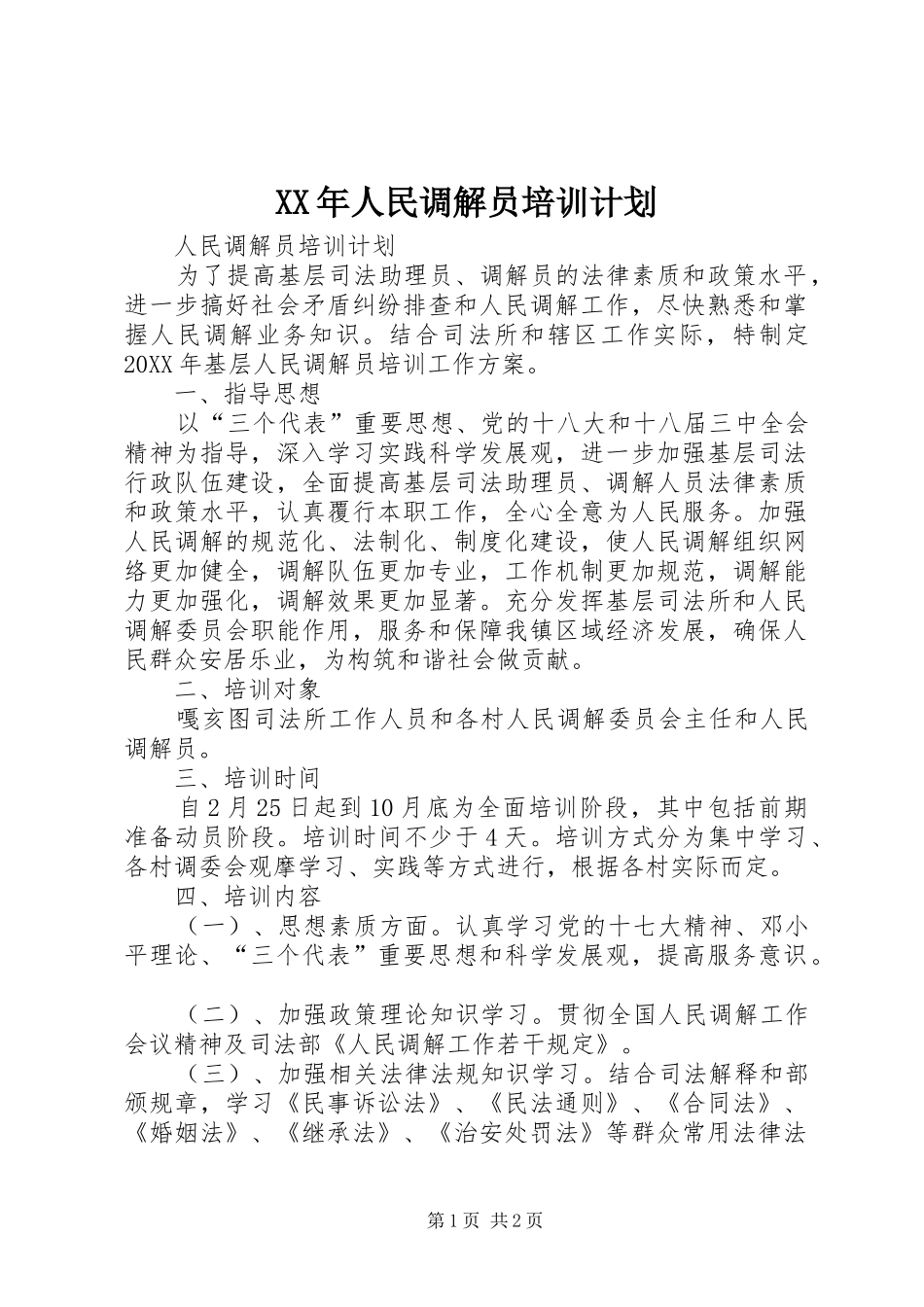 2024年人民调解员培训计划_第1页