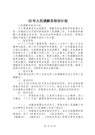 2024年人民调解员培训计划