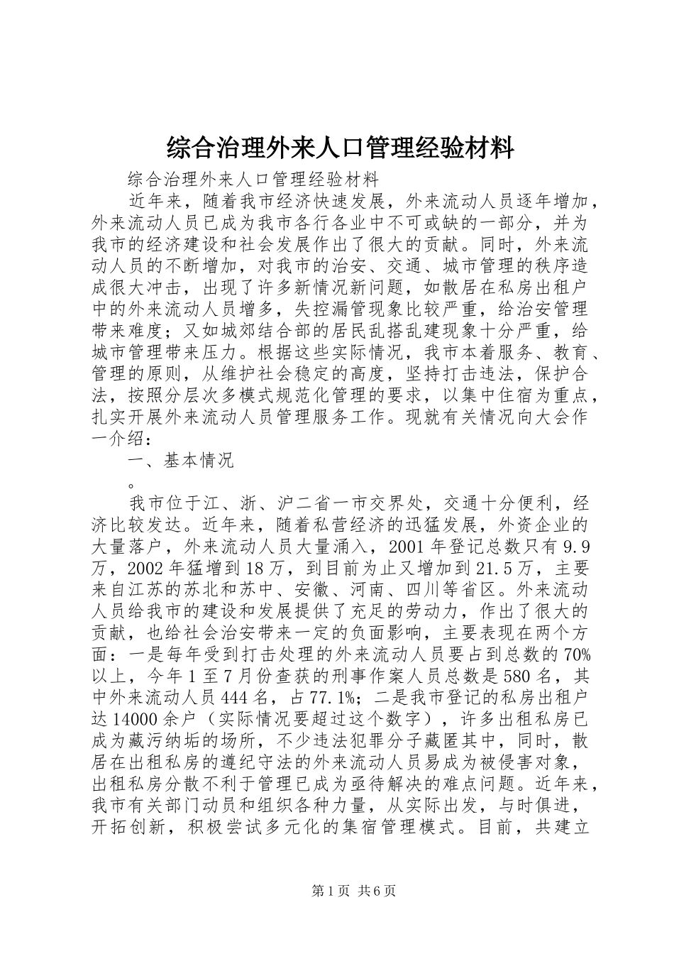 2024年综合治理外来人口管理经验材料_第1页