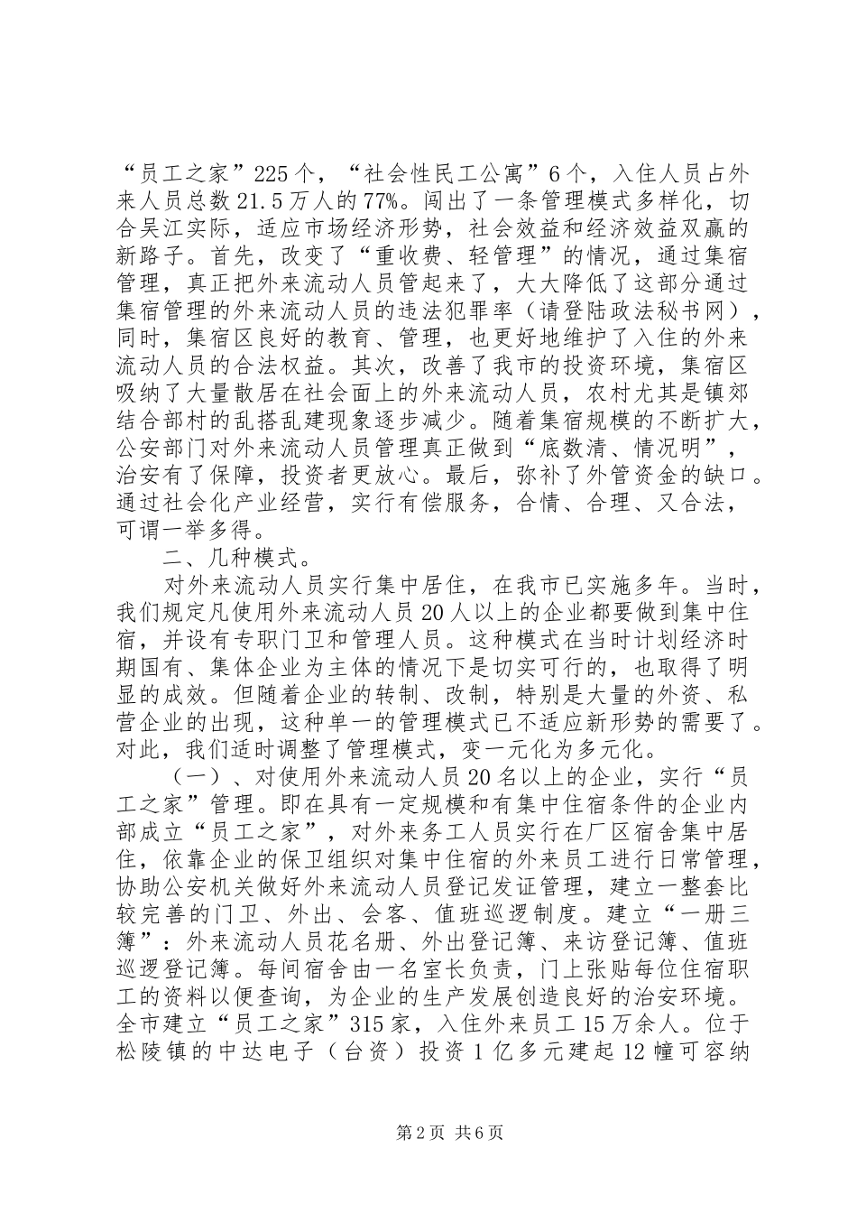 2024年综合治理外来人口管理经验材料_第2页