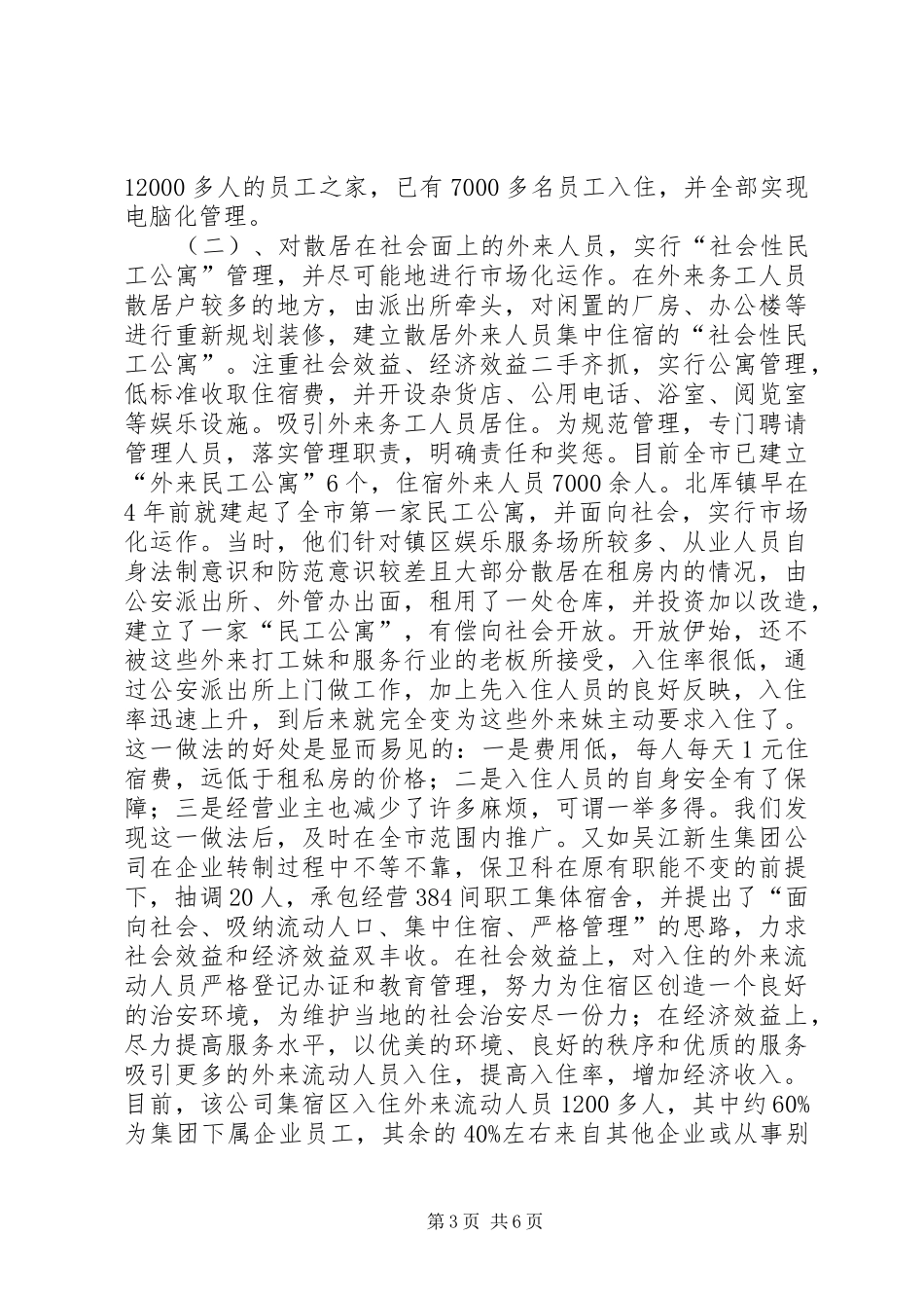 2024年综合治理外来人口管理经验材料_第3页