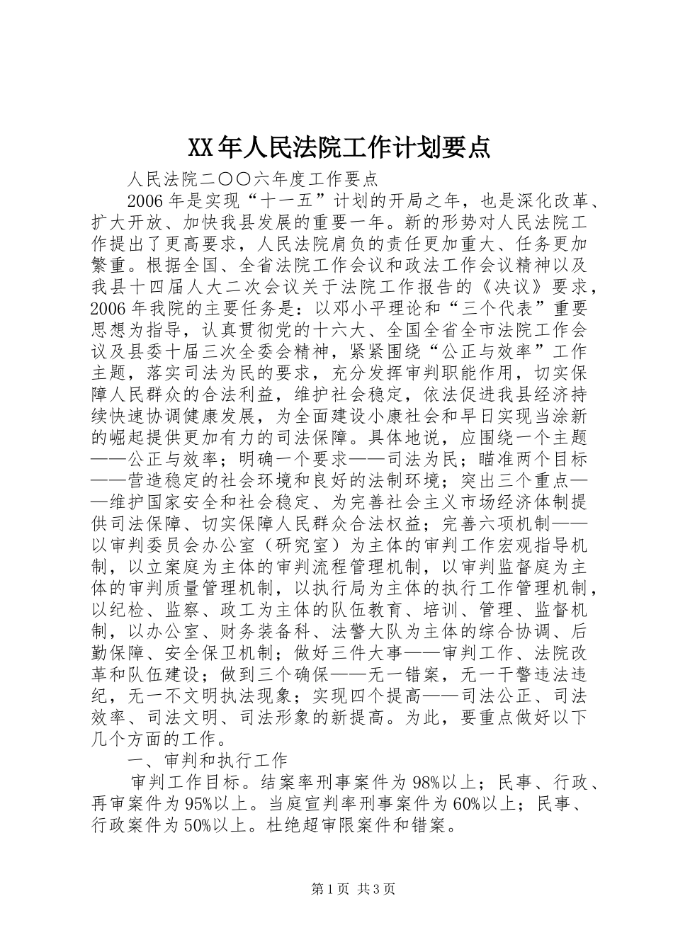 2024年人民法院工作计划要点_第1页