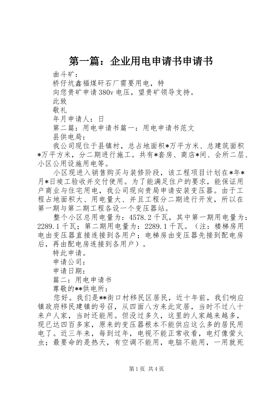 2024年企业用电申请书申请书_第1页