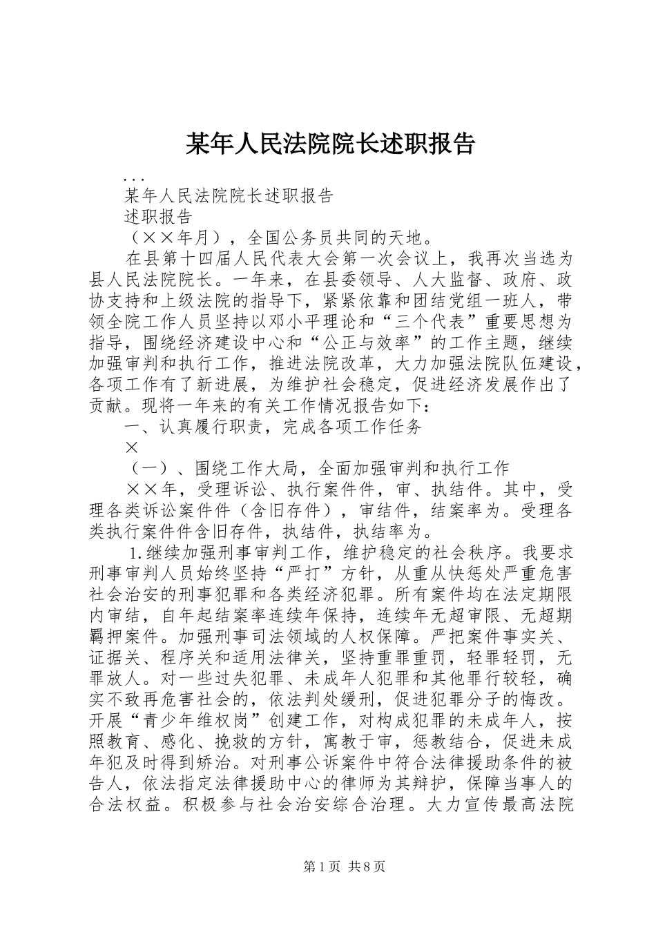 2024年人民法院院长述职报告_第1页