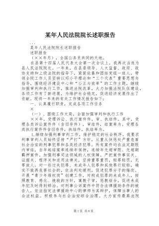 2024年人民法院院长述职报告