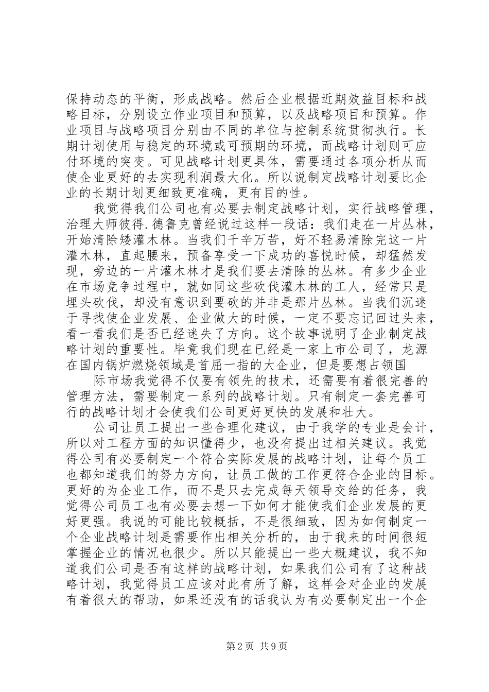 2024年企业战略管理读后感_第2页