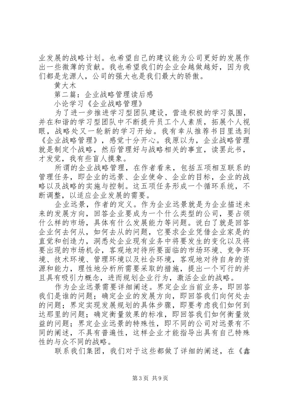 2024年企业战略管理读后感_第3页