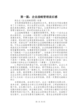 2024年企业战略管理读后感