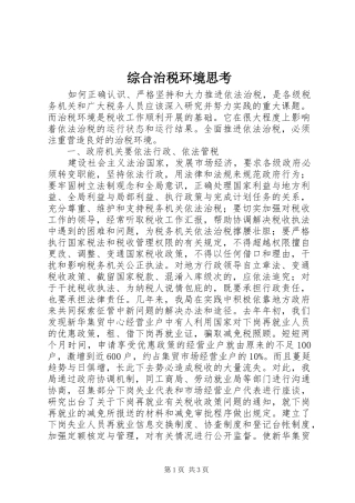 2024年综合治税环境思考