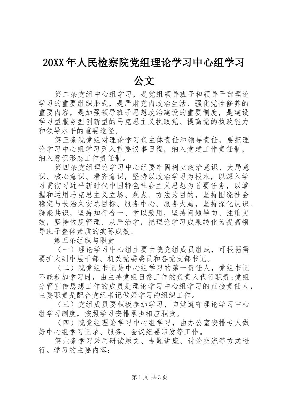2024年人民检察院党组理论学习中心组学习公文_第1页