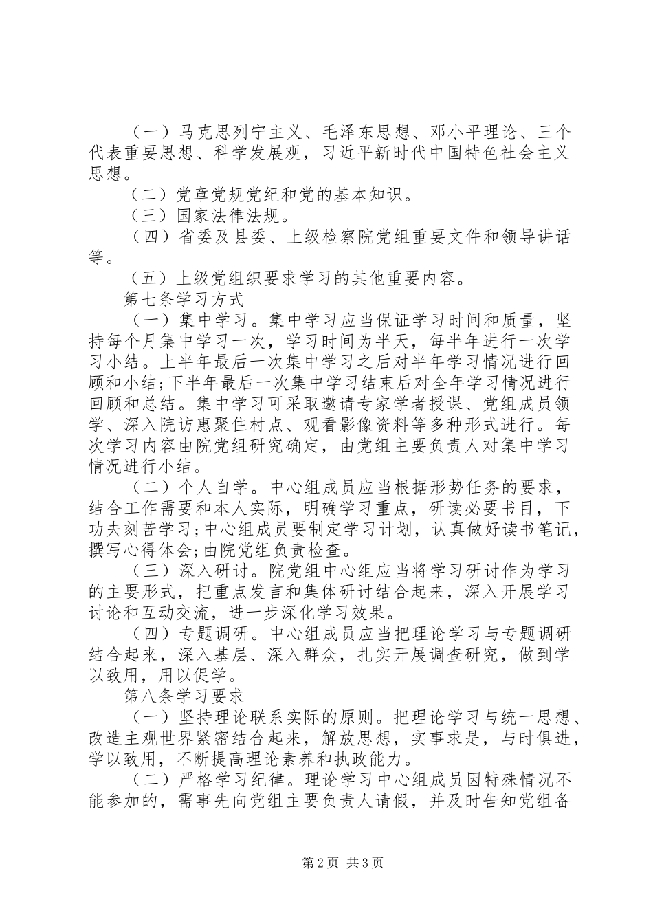 2024年人民检察院党组理论学习中心组学习公文_第2页