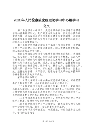 2024年人民检察院党组理论学习中心组学习公文