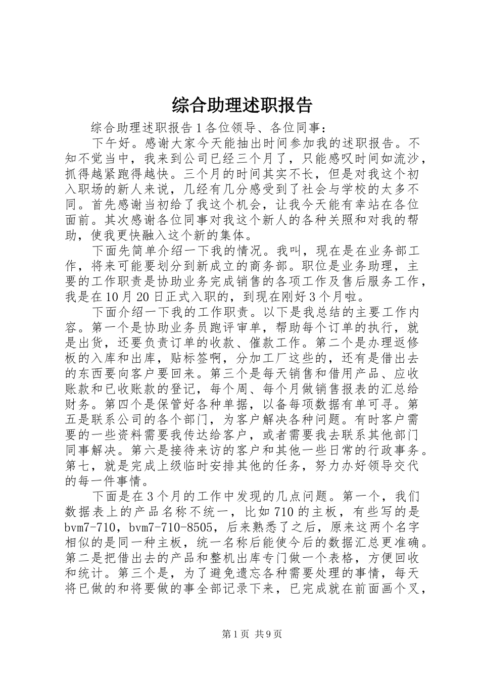 2024年综合助理述职报告_第1页