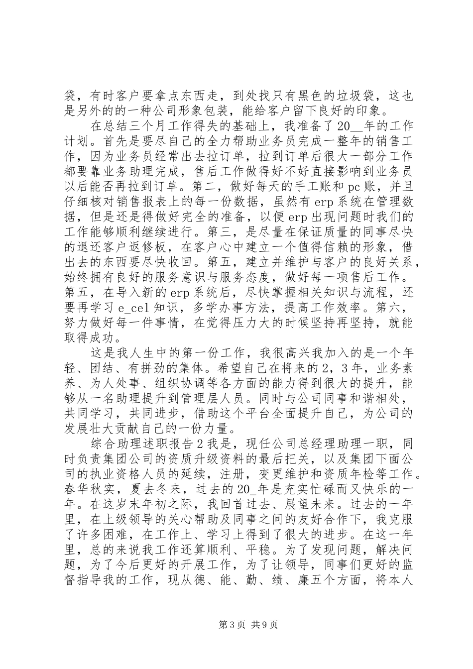 2024年综合助理述职报告_第3页