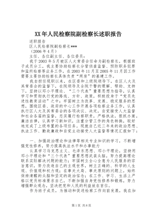 2024年人民检察院副检察长述职报告