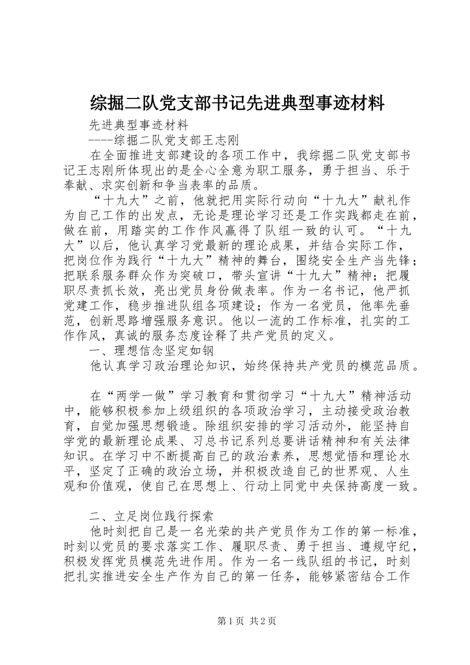 2024年综掘二队党支部书记先进典型事迹材料_第1页