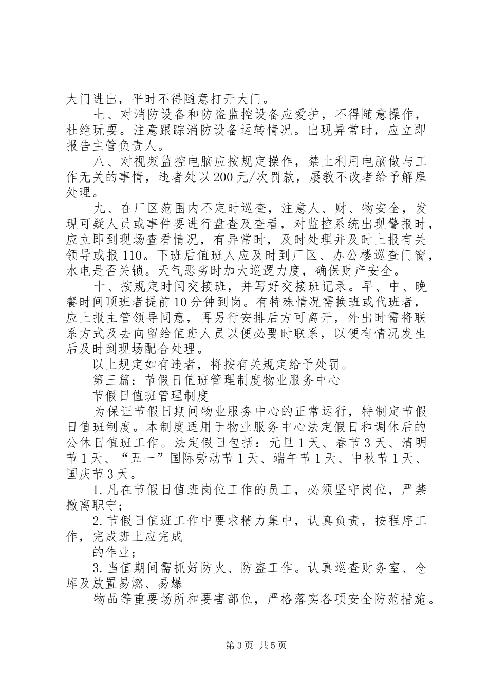 2024年企业值班管理制度企业值班管理制度_第3页