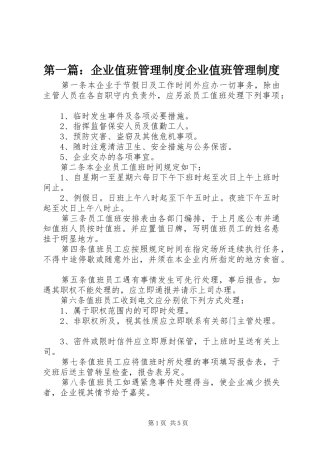 2024年企业值班管理制度企业值班管理制度