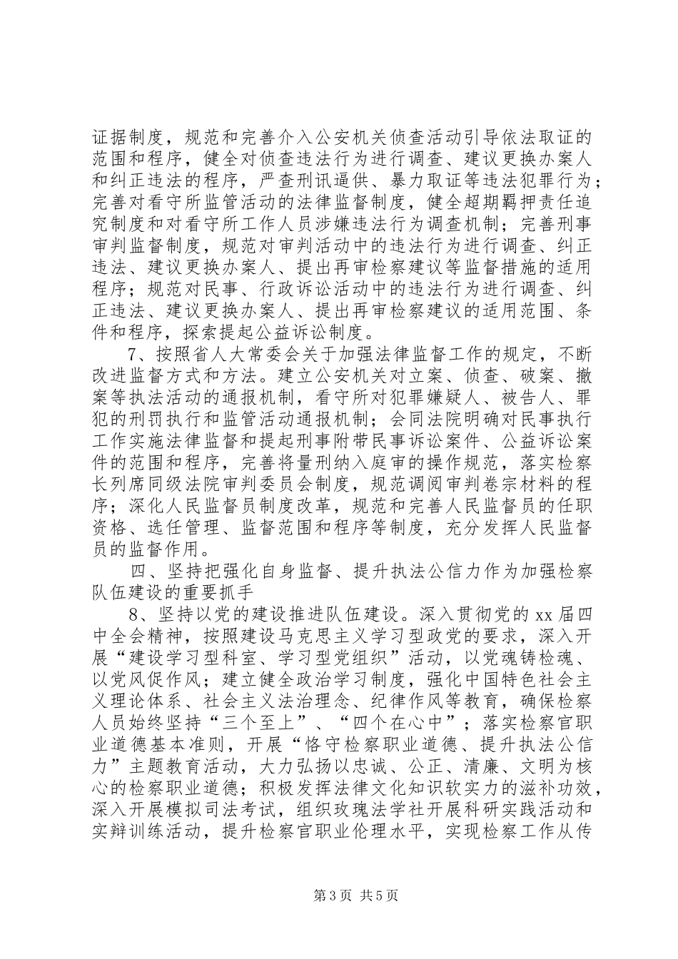 2024年人民检察院工作计划_第3页