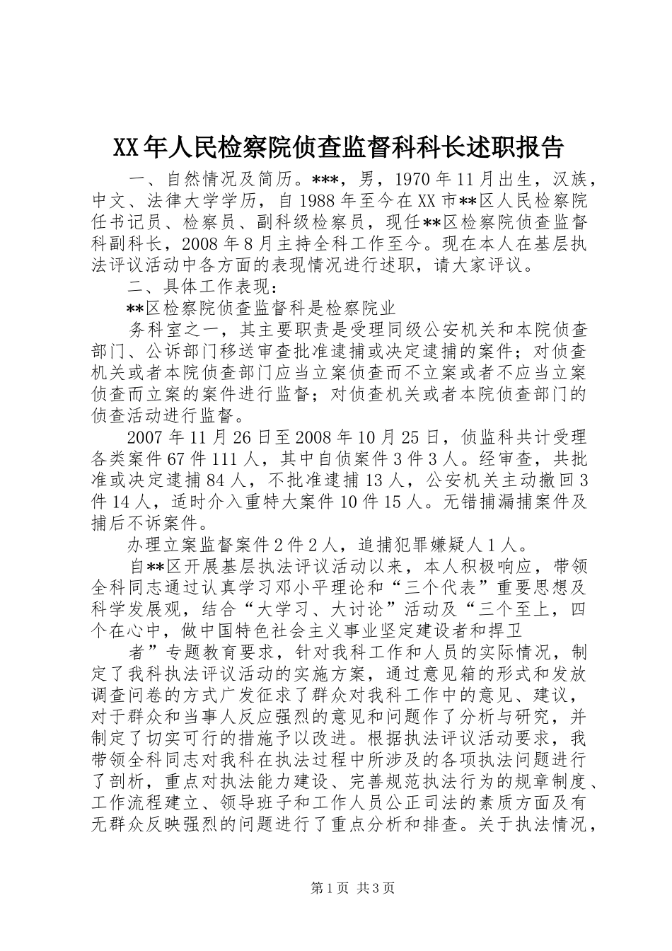 2024年人民检察院侦查监督科科长述职报告_第1页