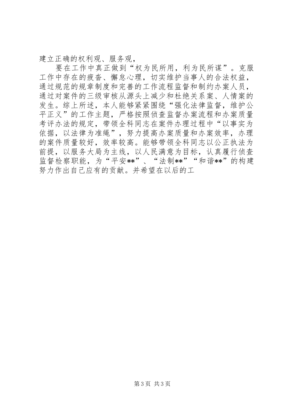 2024年人民检察院侦查监督科科长述职报告_第3页