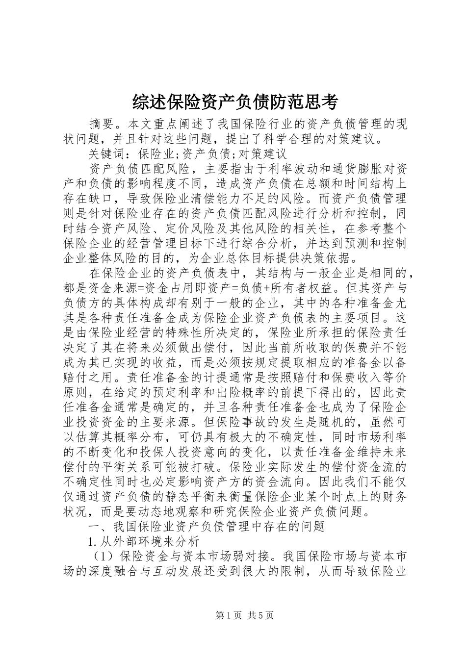 2024年综述保险资产负债防范思考_第1页