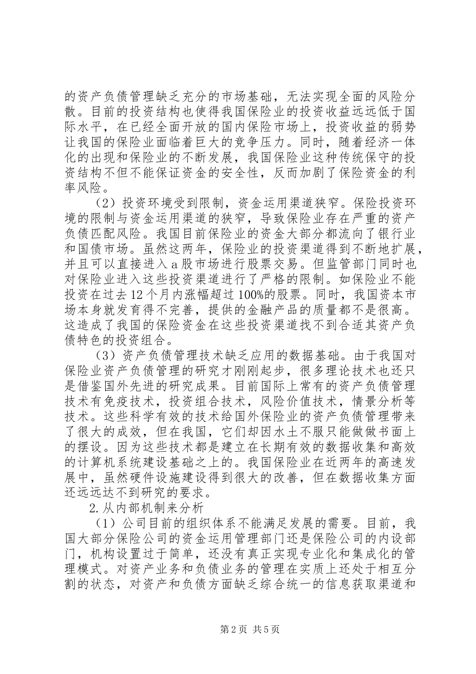 2024年综述保险资产负债防范思考_第2页
