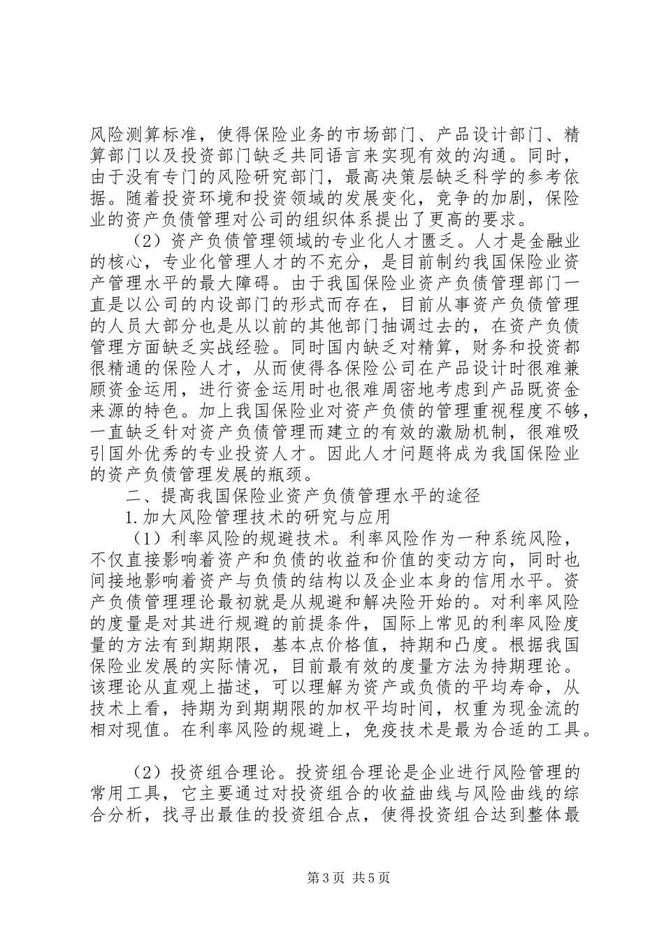 2024年综述保险资产负债防范思考_第3页