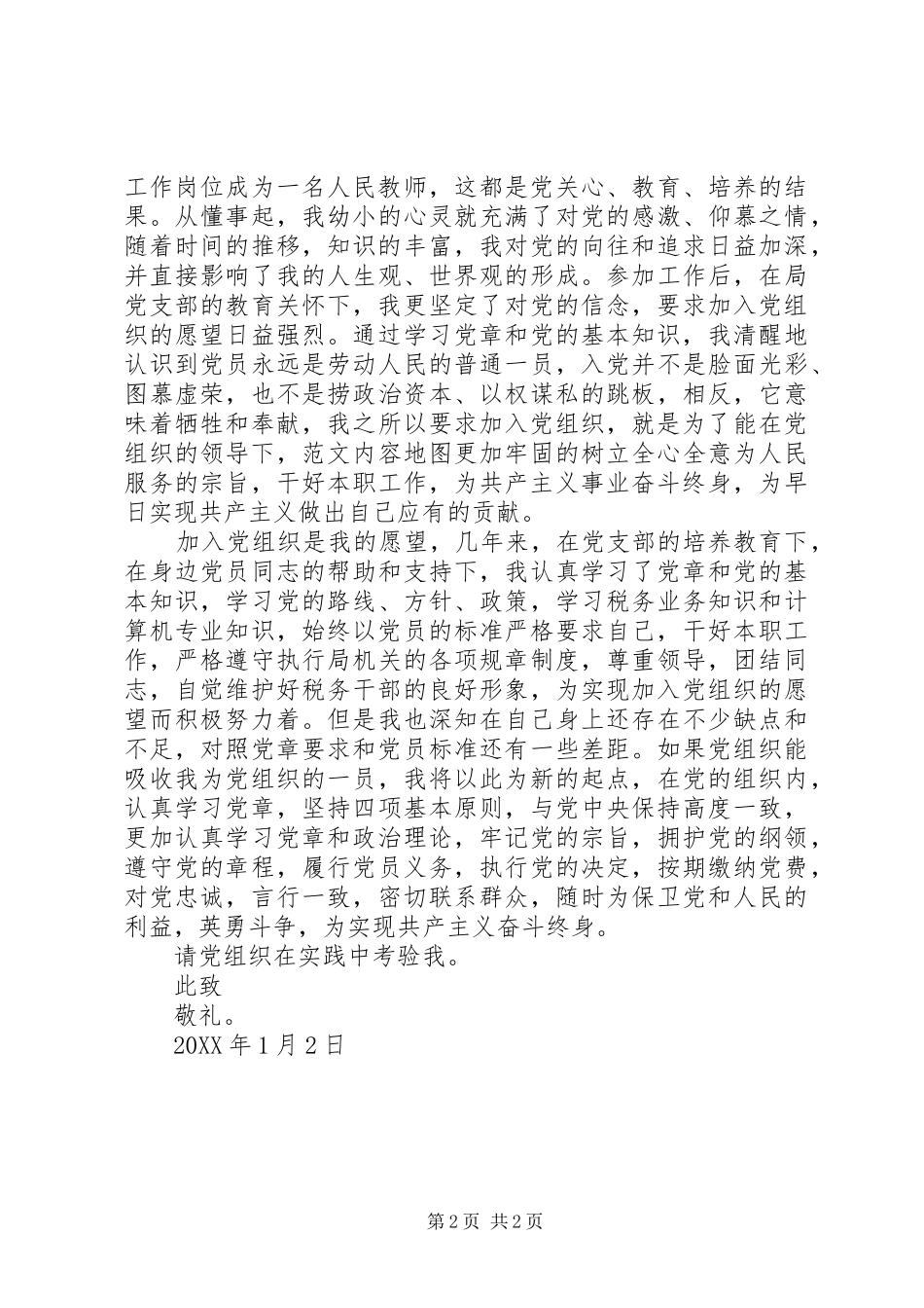 2024年人民教师入党志愿书范文_第2页