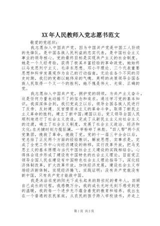 2024年人民教师入党志愿书范文