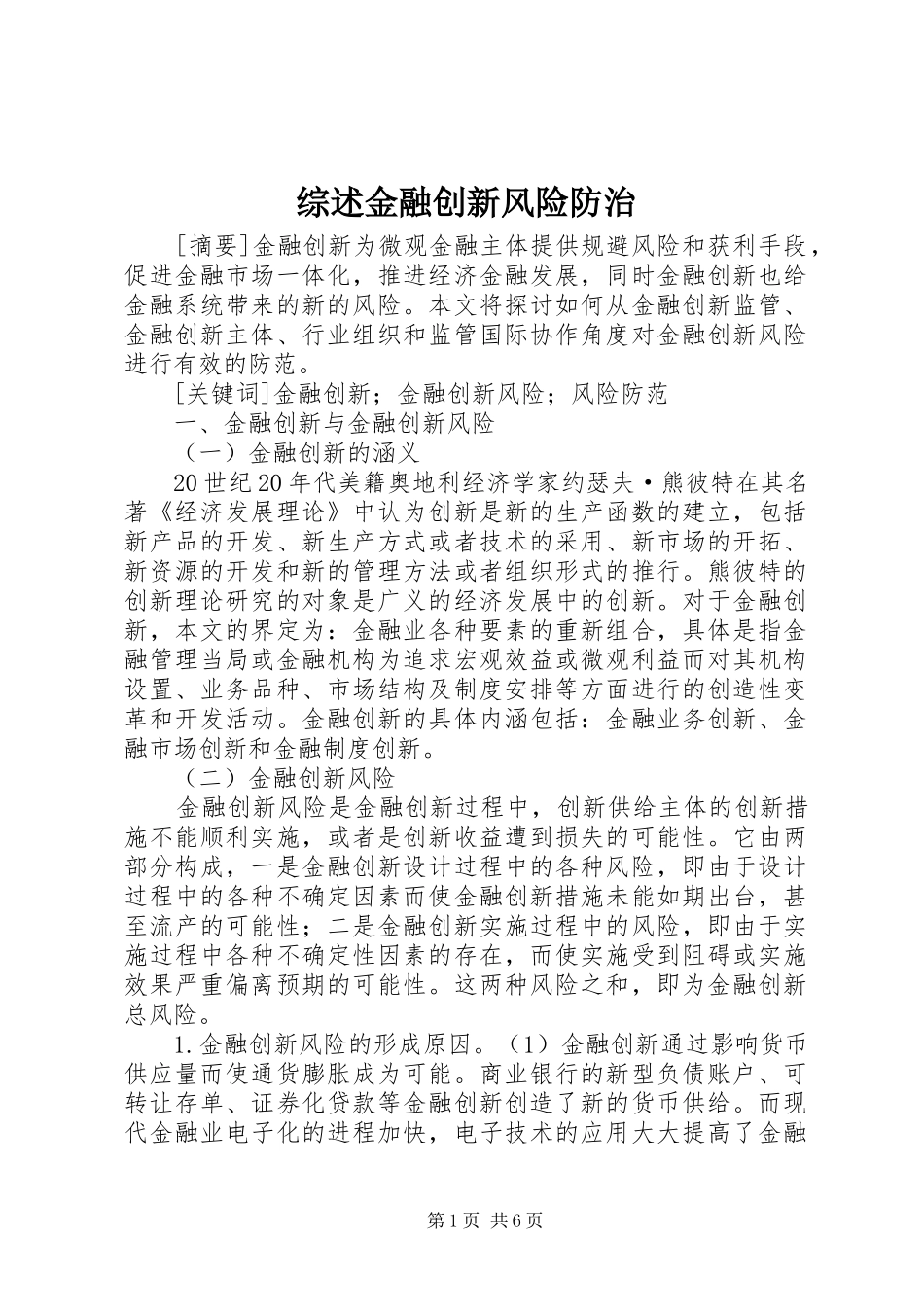2024年综述金融创新风险防治_第1页