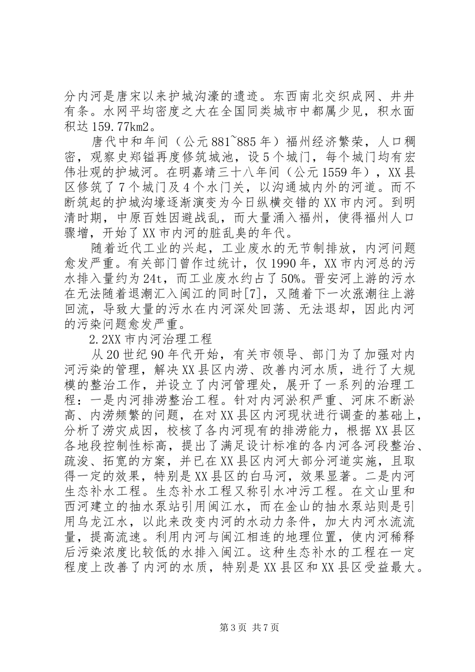 2024年综述内河污染治理的方式和对策_第3页