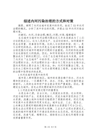 2024年综述内河污染治理的方式和对策