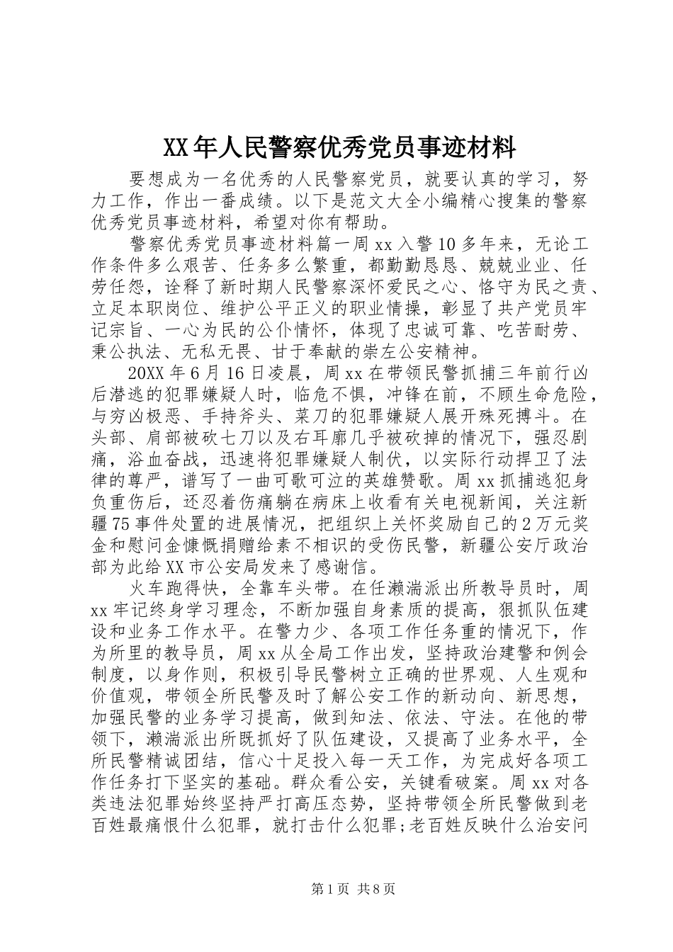 2024年人民警察优秀党员事迹材料_第1页