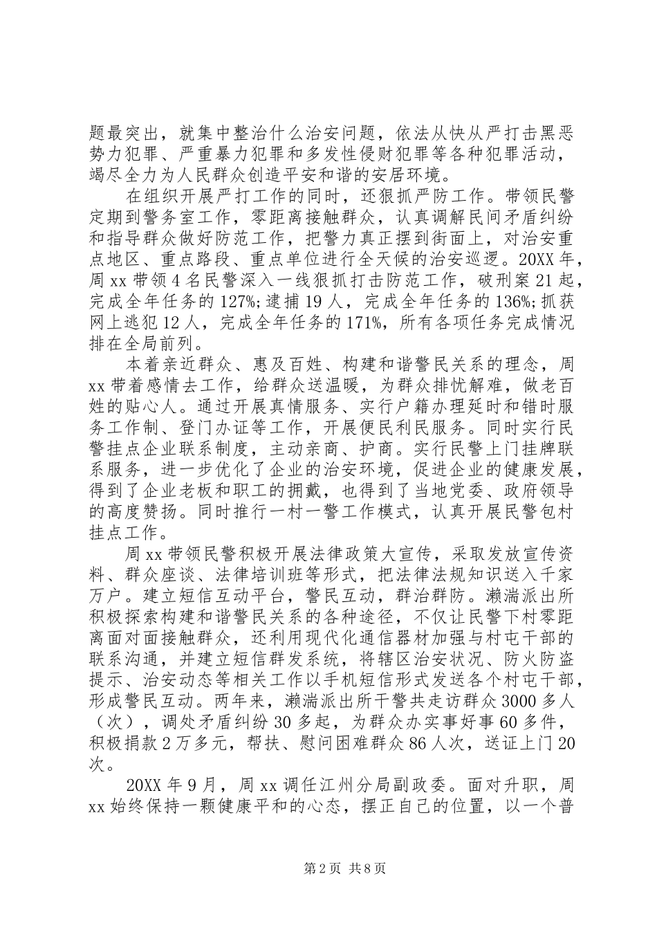 2024年人民警察优秀党员事迹材料_第2页