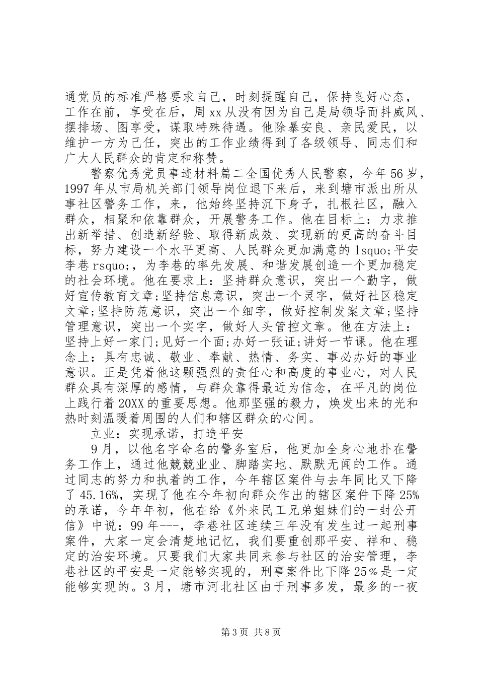 2024年人民警察优秀党员事迹材料_第3页