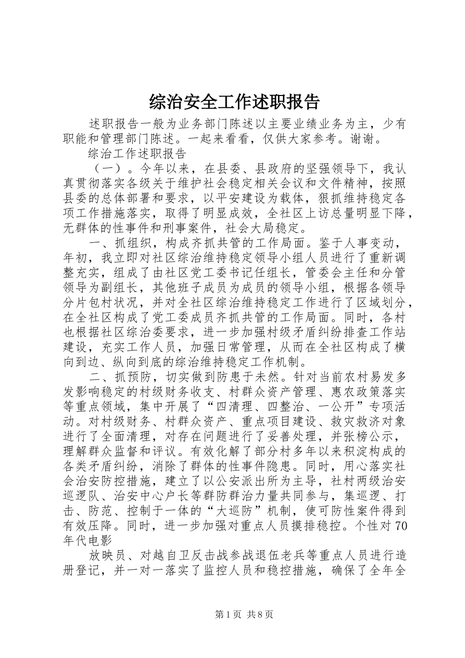 2024年综治安全工作述职报告_第1页