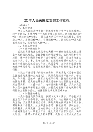 2024年人民医院党支部工作汇报