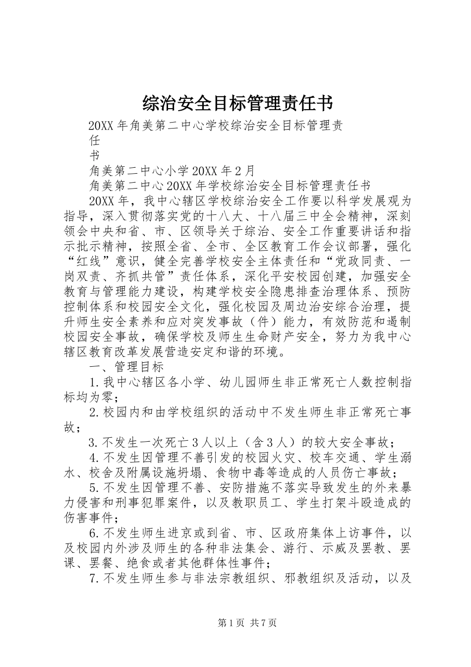 2024年综治安全目标管理责任书_第1页